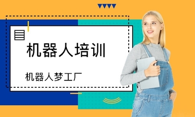 濟(jì)南機(jī)器人培訓(xùn)哪家好_哪個(gè)好_學(xué)費(fèi)