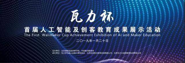劃時(shí)代啟航 首屆瓦力杯在京隆重開幕，以教育咨詢賦能下一代開創(chuàng)未來(lái)